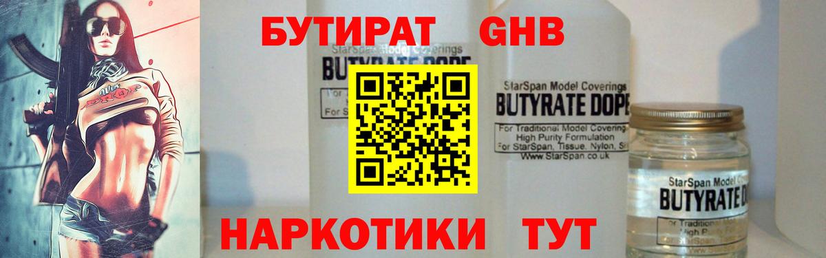 БУТИРАТ оксибутират  БУТИРАТ  Горно-Алтайск  Вход с VPN 